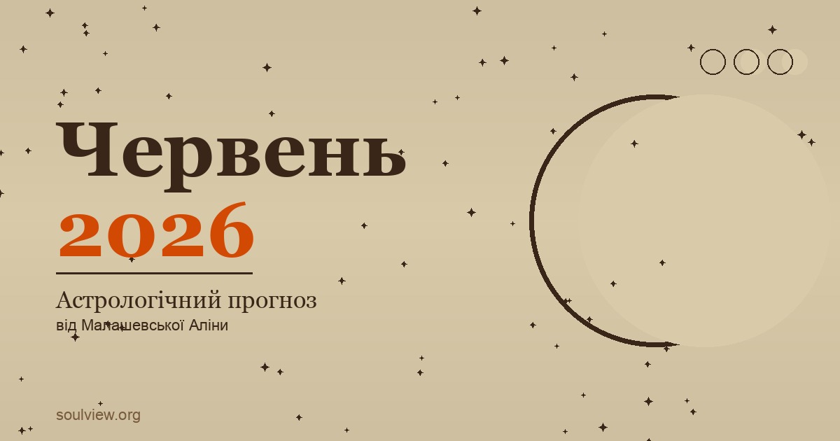 Астрологічний прогноз на червень 2026 від астролога Малашевської Аліни