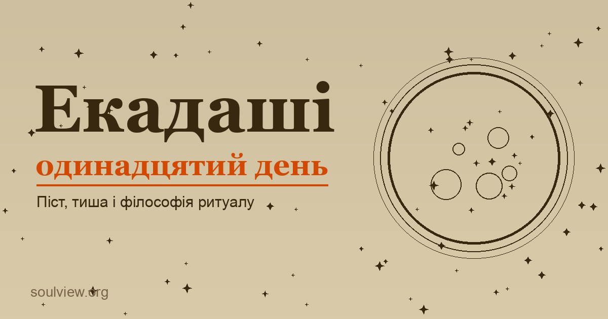Екадаші: піст і практика одинадцятого місячного дня