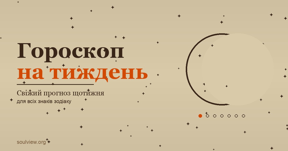 Гороскоп на тиждень 8–14 червня 2026