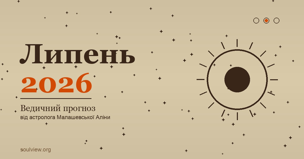 Ведичний астрологічний прогноз на липень 2026 за Лахірі-аянамшею