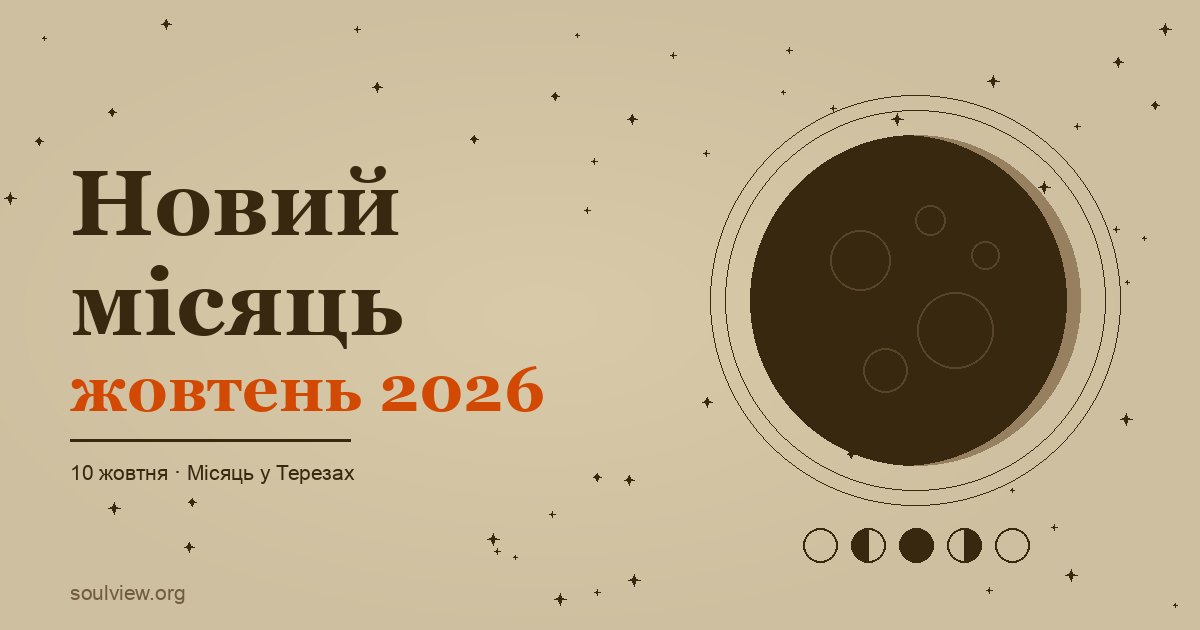 Новий місяць у жовтні 2026 у Терезах