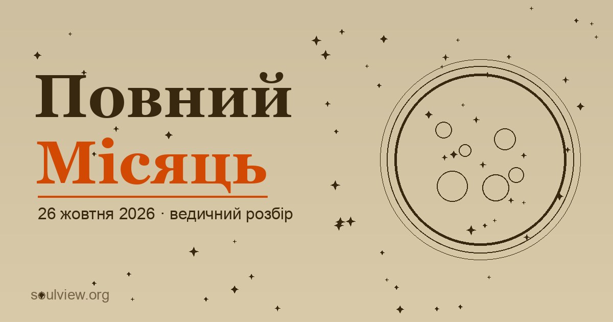 Повний Місяць 26 жовтня 2026, ведичний розбір
